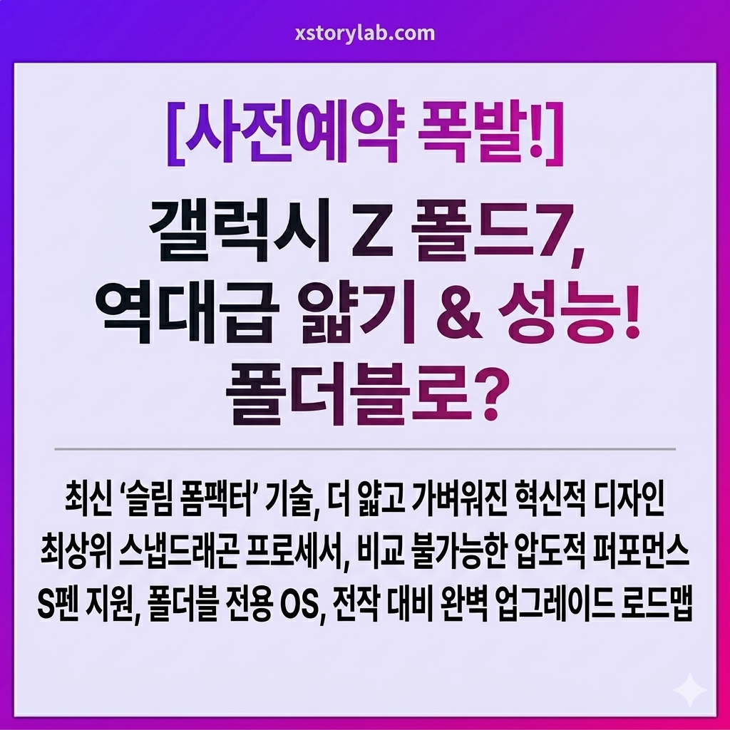 갤럭시 Z폴드7 역대급 얇기 성능! 폴더블로?
