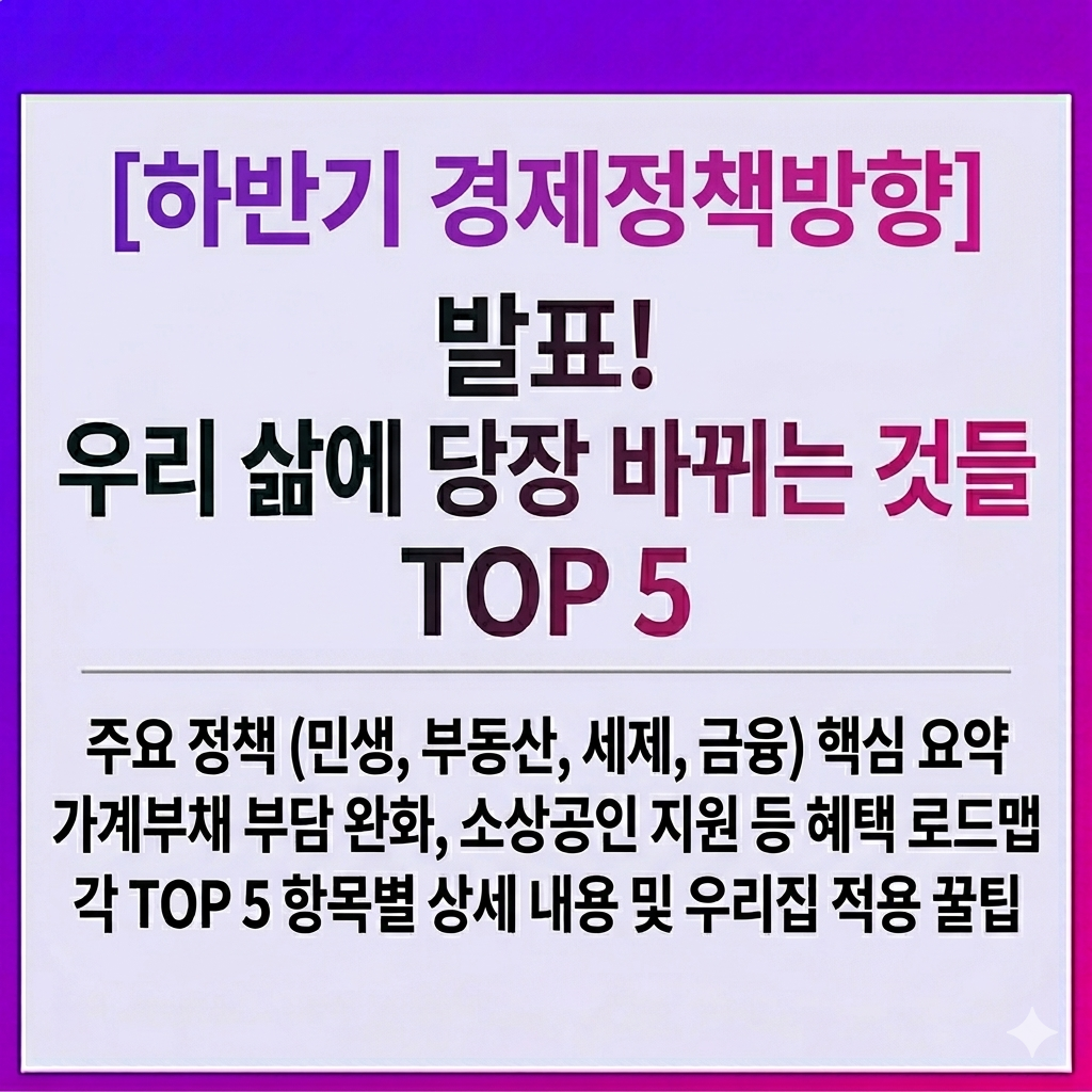 한반기 경제정책방항 발표 우리 삶에 당장 바뀌는 것들 TOP5