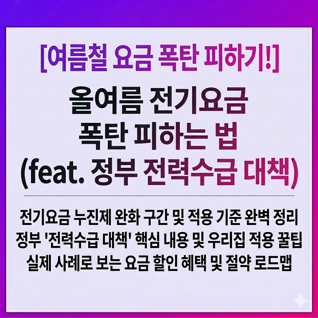 올여름 전기요금 폭탄 피하는 법 (feat. 정부 전력수급 대책)