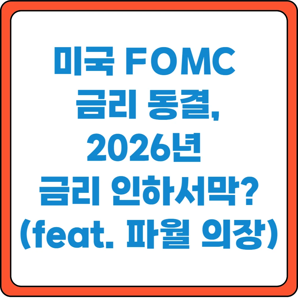 미국 FOMC 금리동결, 2026년 금리 인하서막?