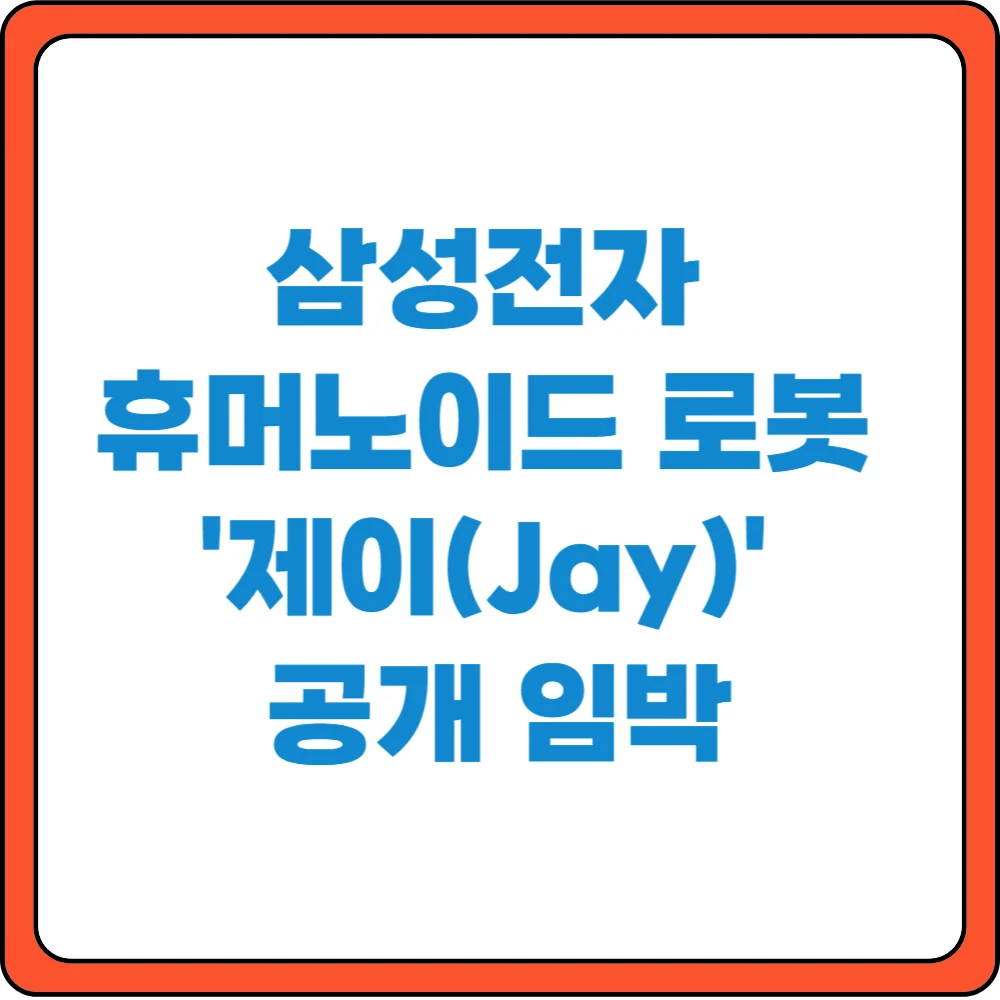 삼성전자 휴모노이드 로봇 '제이' 공개 임박