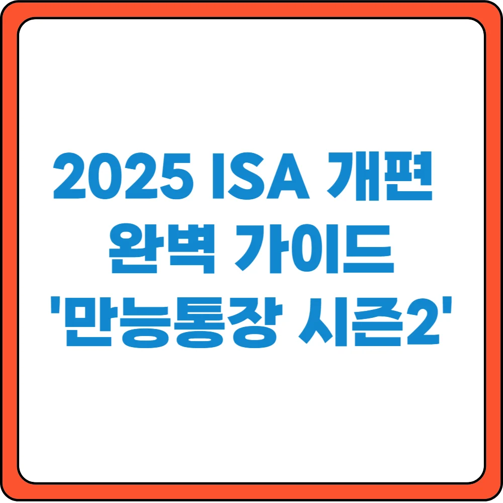2025 ISA 개편 완벽 가이드 만능통장 시즌2