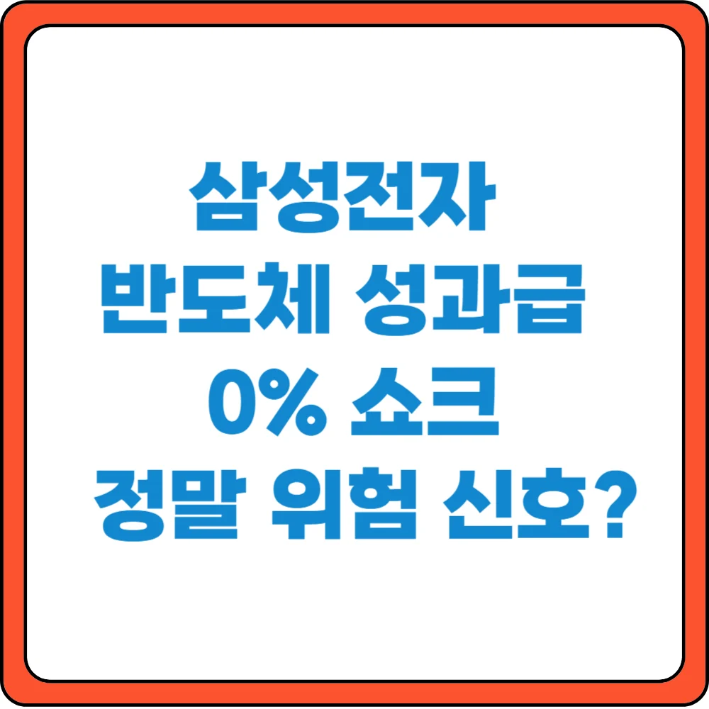 삼성전자 반도체 성과급 0% 쇼크 정말 위험 신호?