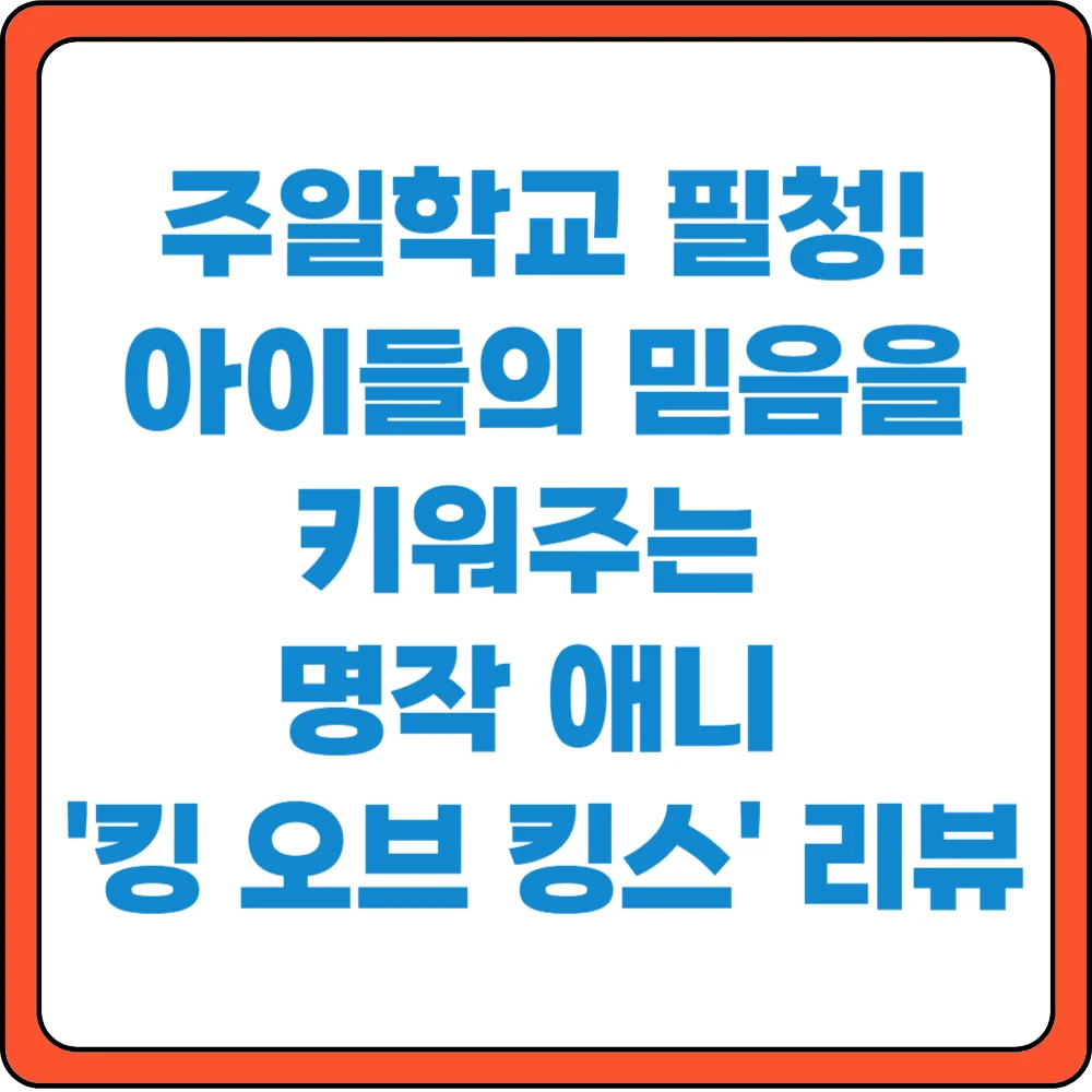 주일학교 필청! 아이들의믿음을 키워주는 명작 애니 '킹 오브 킹스' 리뷰