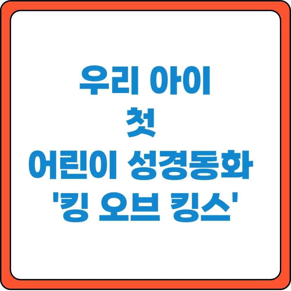 우리 아이 첫 어린이 성경동화 '킹 오브 킹스'