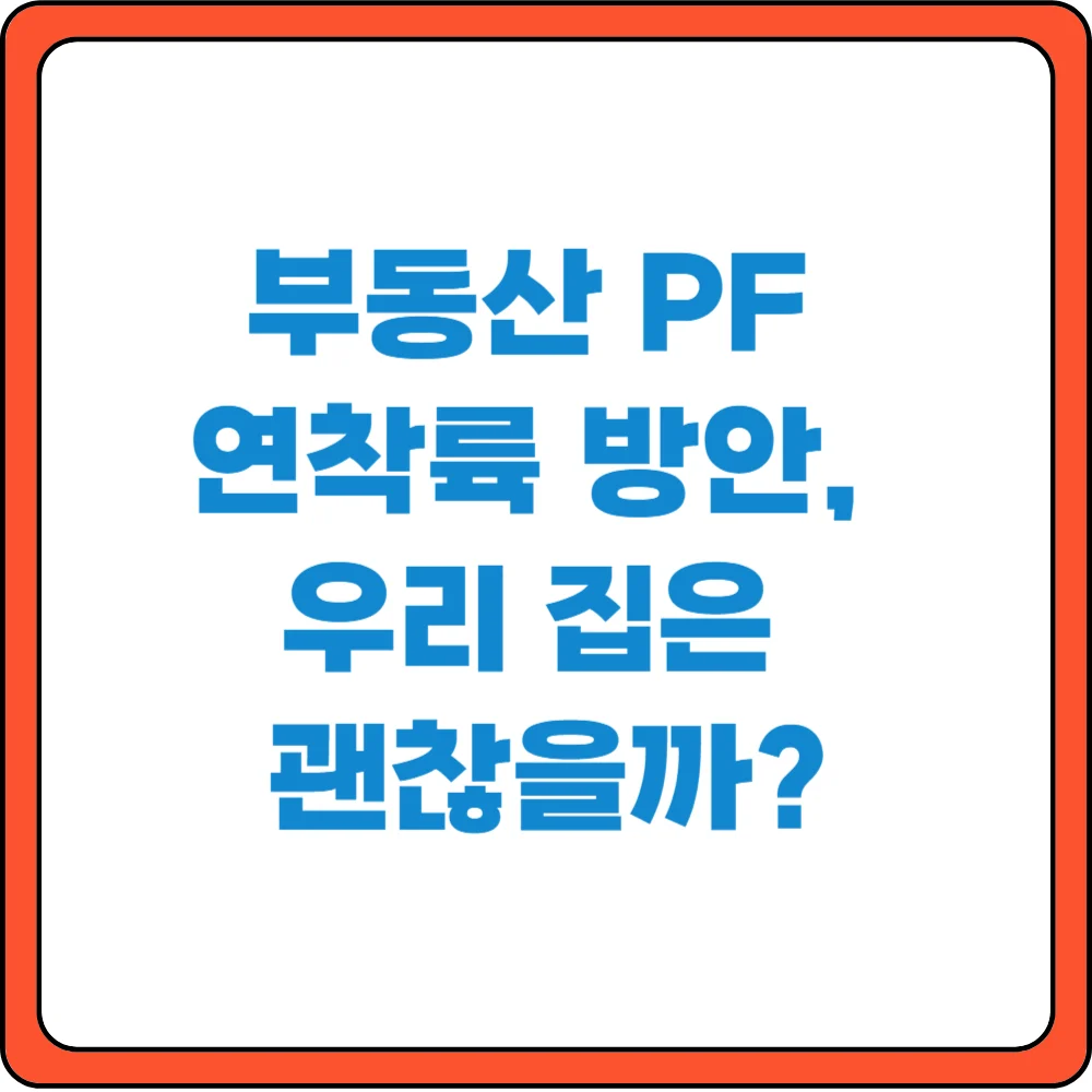 부동산 PF 연착륙 방안 우리집은 괜찮을까?