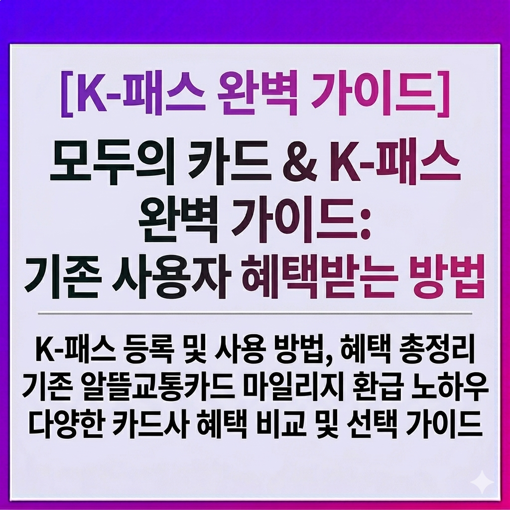 K패스 완벽 가이드 모두의 카드 & K패스 완벽 가이드