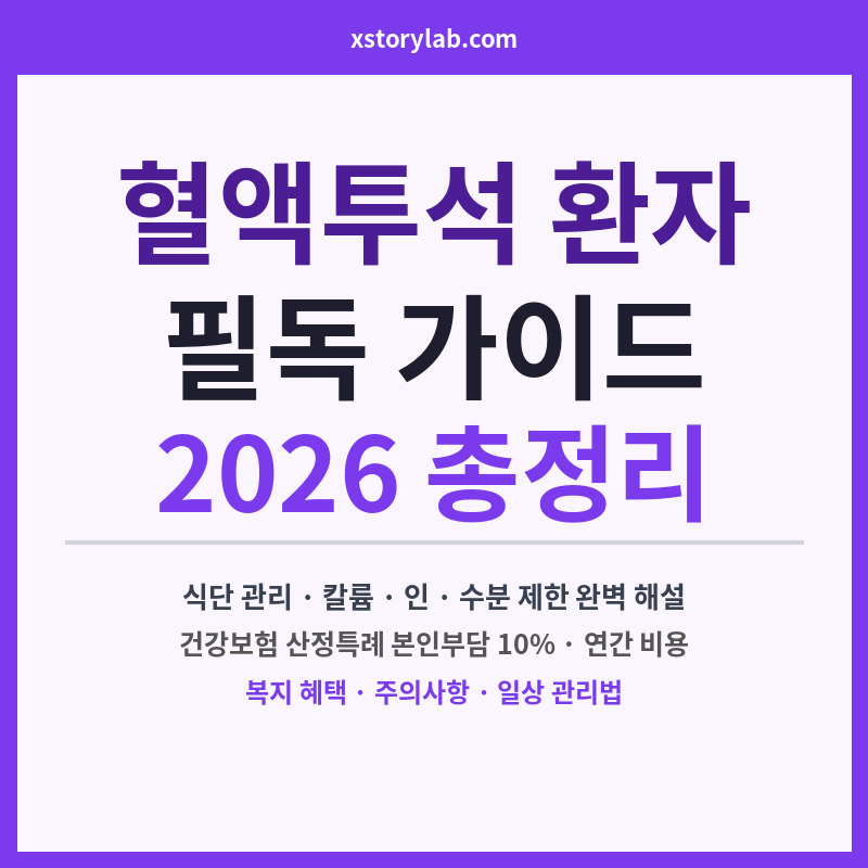 2026 혈액투석 환자 필독 가이드 식단부터 비용·복지 혜택까지 총정리