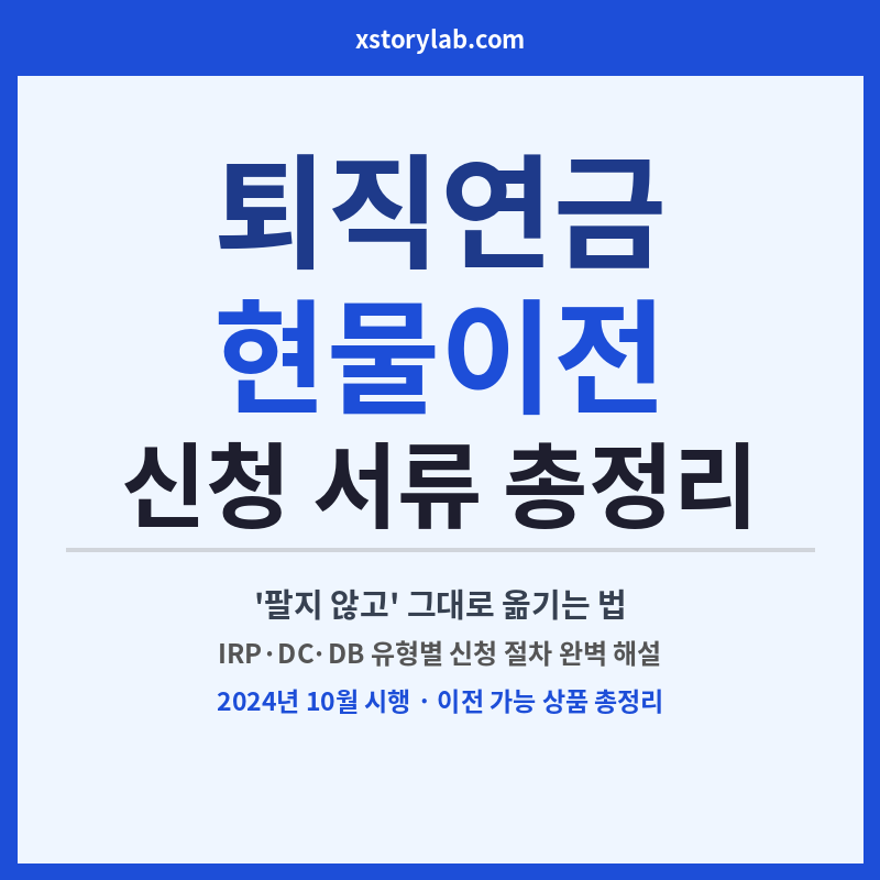 퇴직연금 현물이전 신청 서류 완벽 정리 — '팔지 않고' 그대로 옮기는 법 [IRP·DC·DB 유형별]