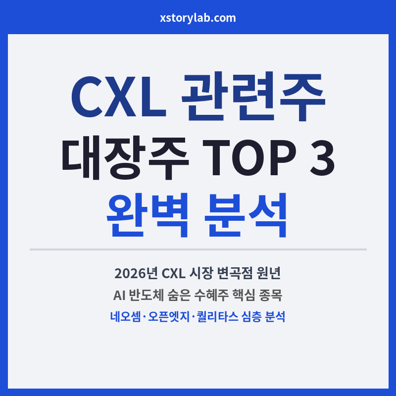 CXL 관련주 대장주 TOP 3 완벽 분석