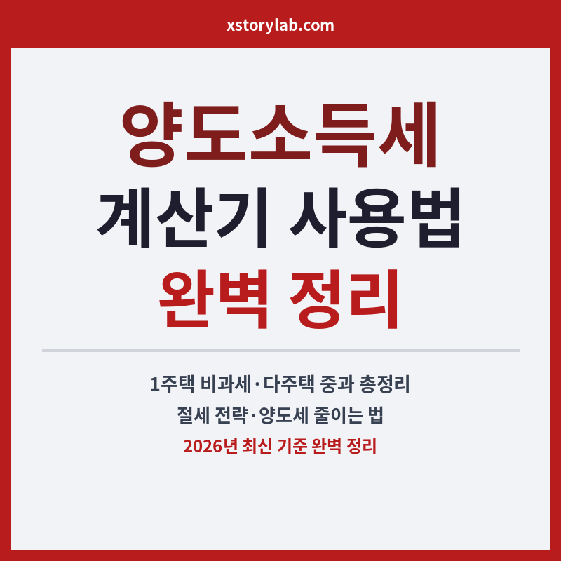 양도소득세 계산기 사용벽 완벽정리