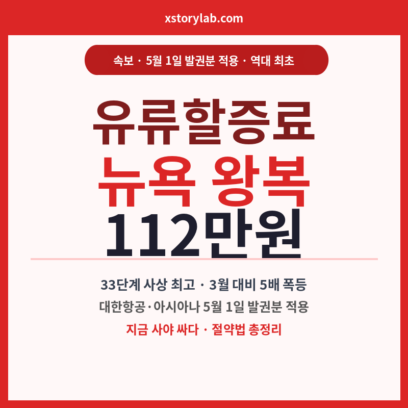 유류할증료 뉴욕왕복 112만원