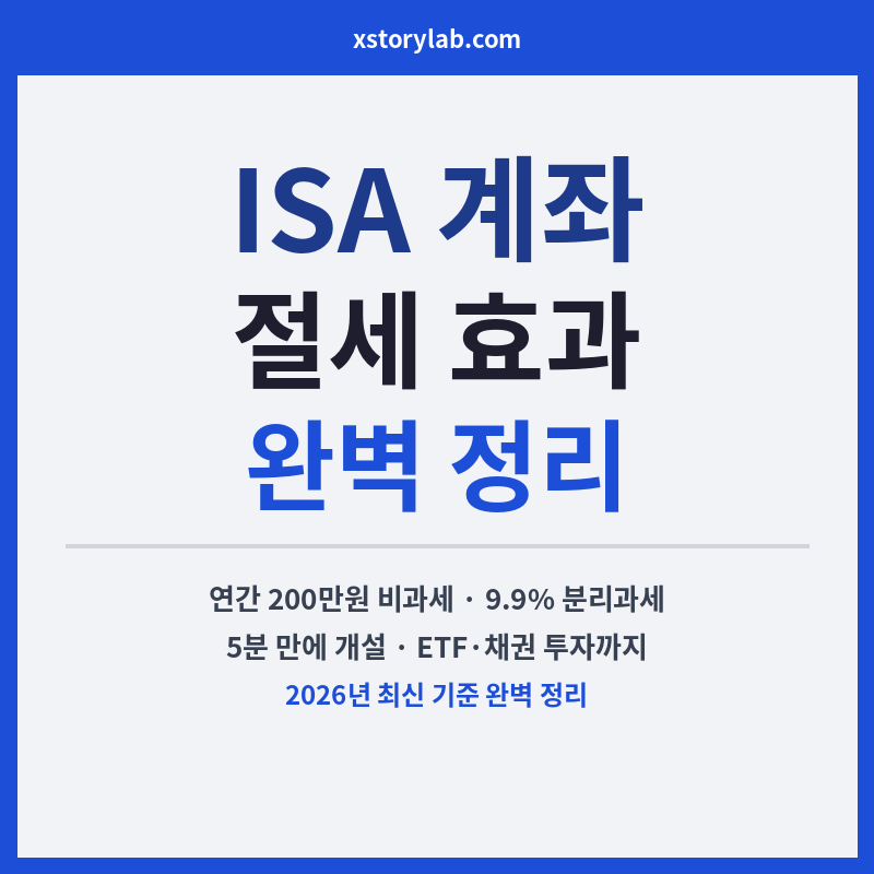 ISA계좌 절세효과 완벽정리