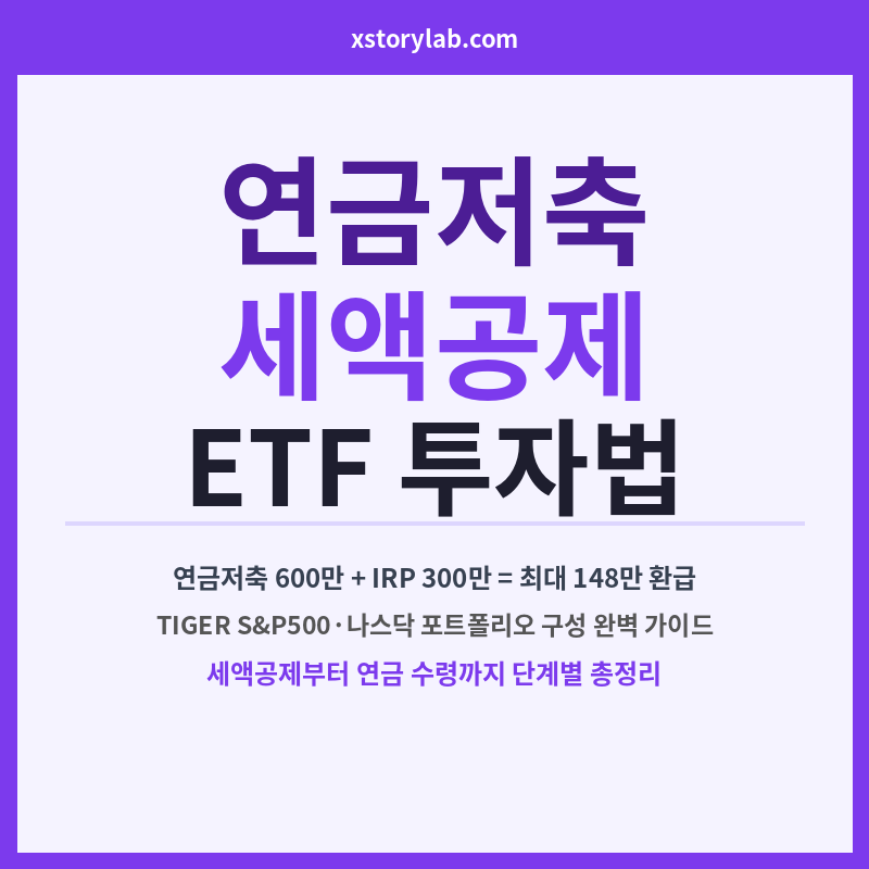 연금저축 세액공제 ETF 투자법