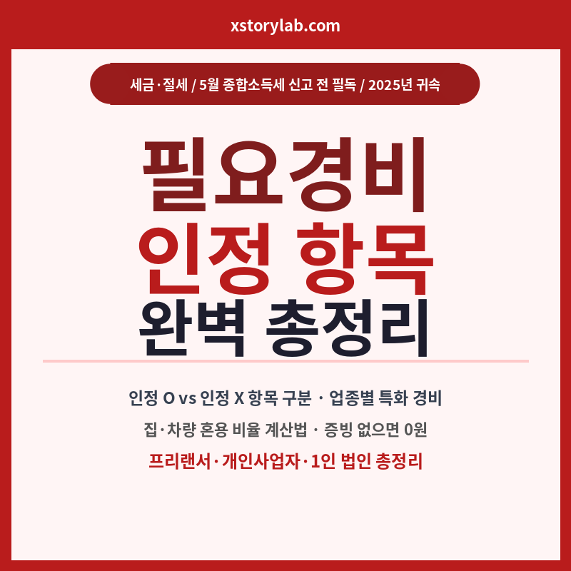필요경비 인정항복 완벽 총정리