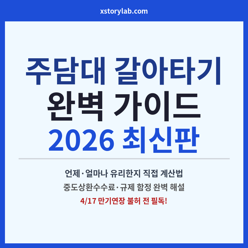 주담대 갈아타기 완벽가이드