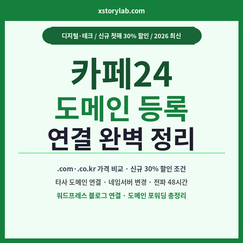 카페24 도메인 등록 연결 완벽 정리