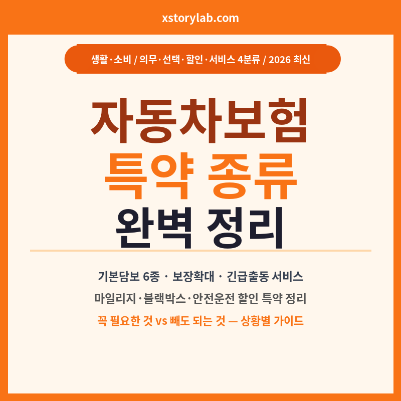 자동차보험 특약종류 완벽정리