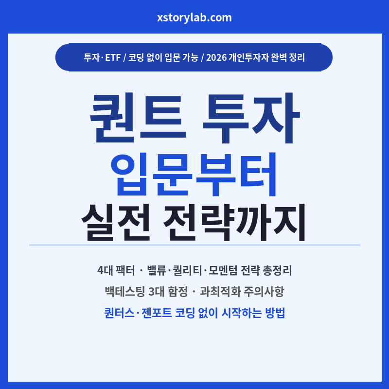 퀀트 투자 입문부터 실전 전략까지