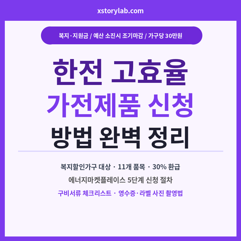 한전 고효율 가전제품 신청 방법 완벽 정리