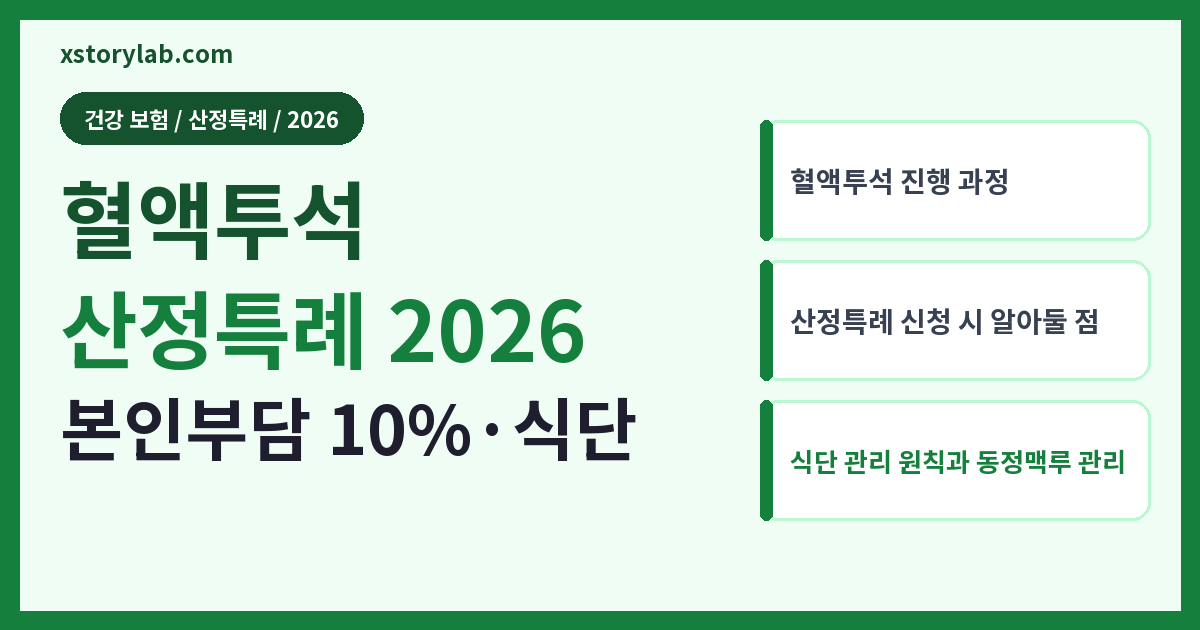 혈액투석 산정특례 2026