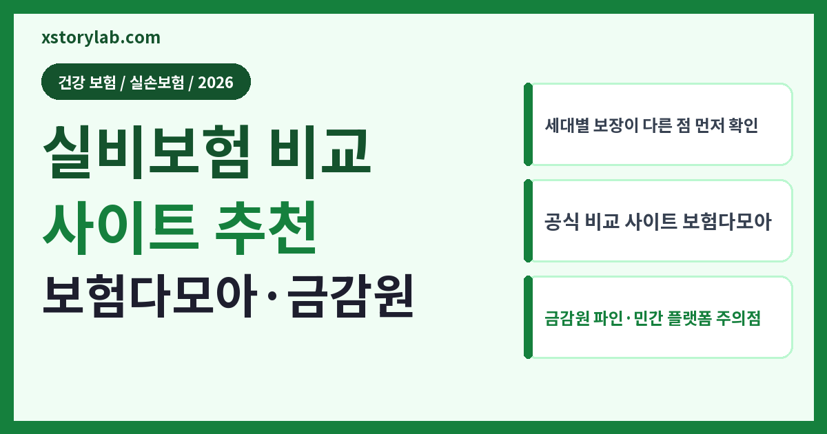 실비보험 비교 사이트 추천