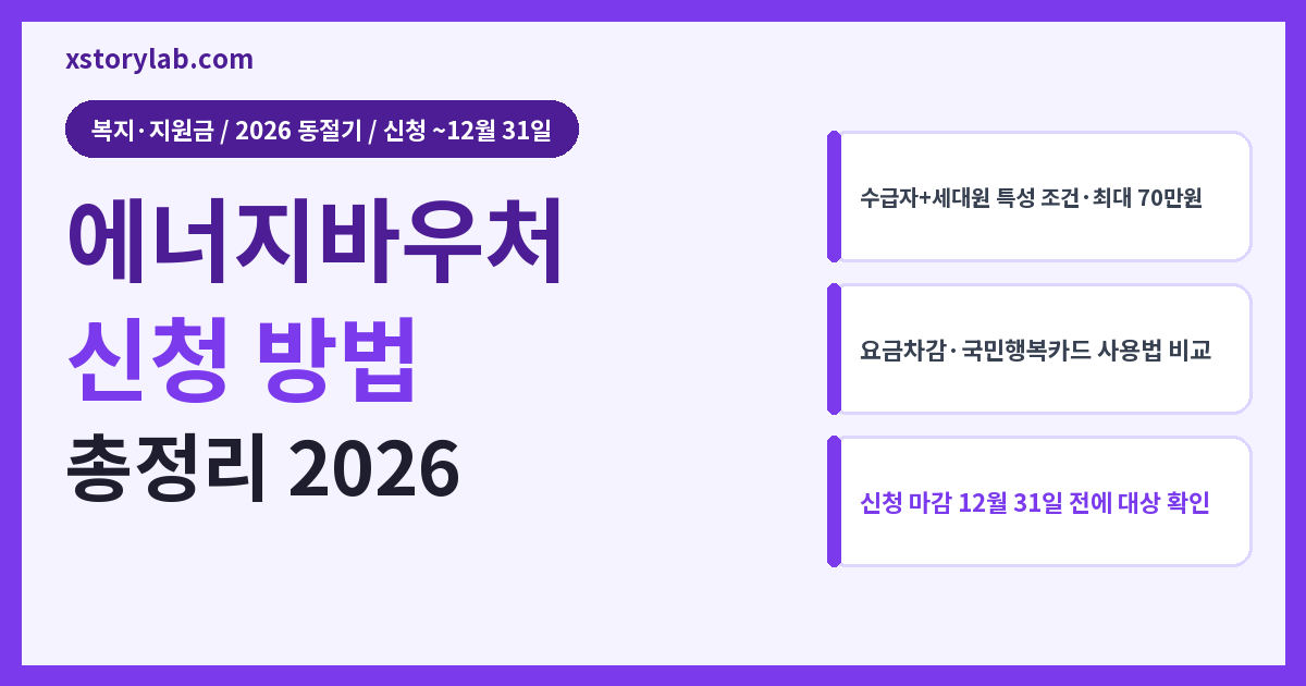 에너지바우처 신청 방법