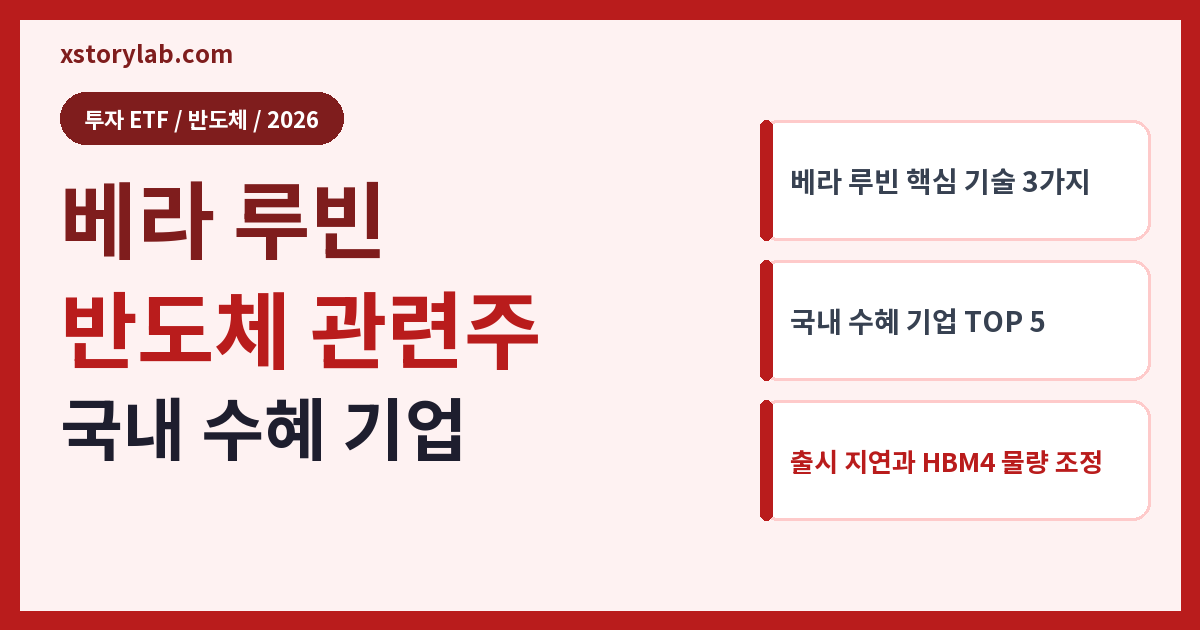 베라 루빈 반도체 관련주