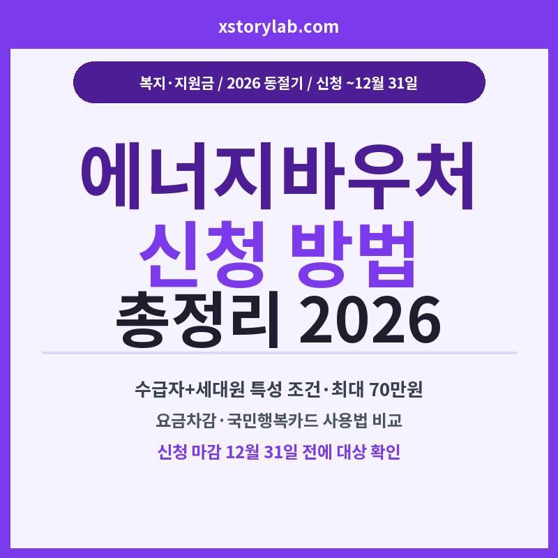 에너지바우처 신청 방법 총정리 2026