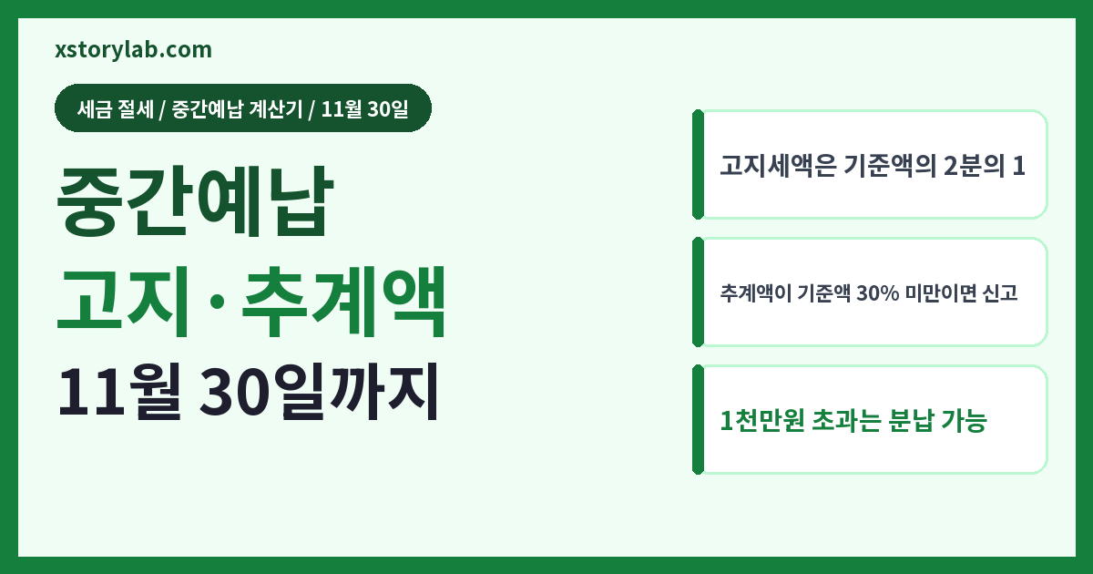 종합소득세 중간예납 계산기 2026 고지·추계액 신고
