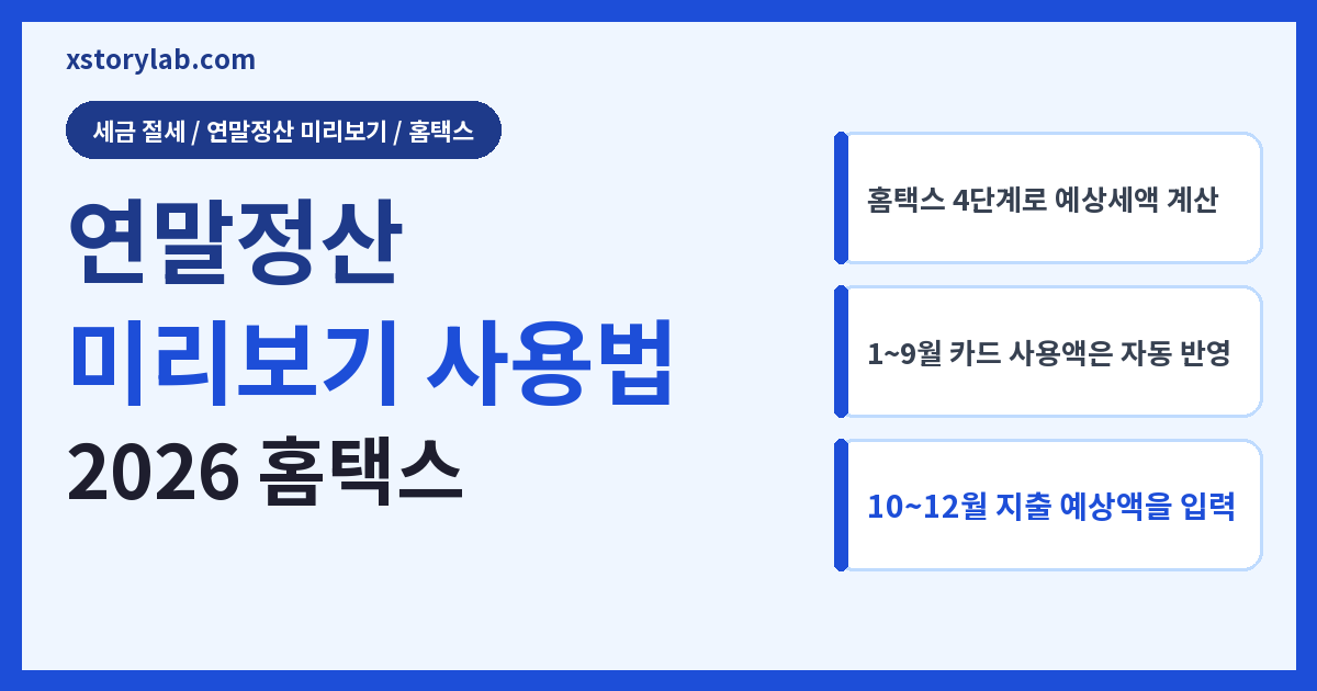 연말정산 미리보기 사용법 2026 홈택스