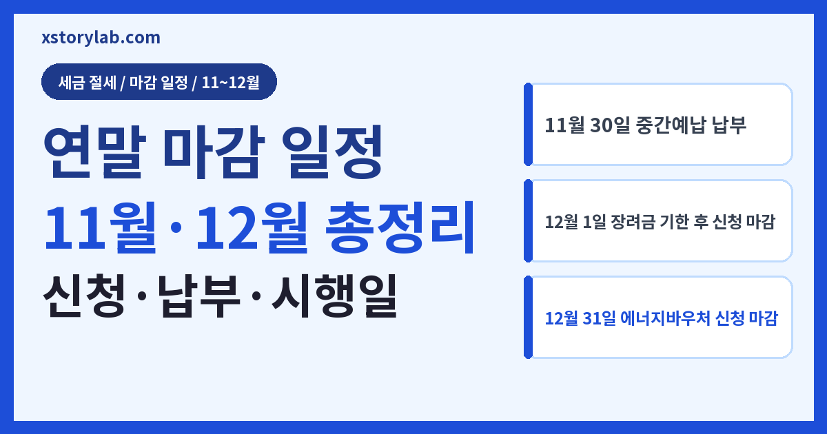 연말 마감 일정 2026 11월·12월 신청·납부·시행일 총정리