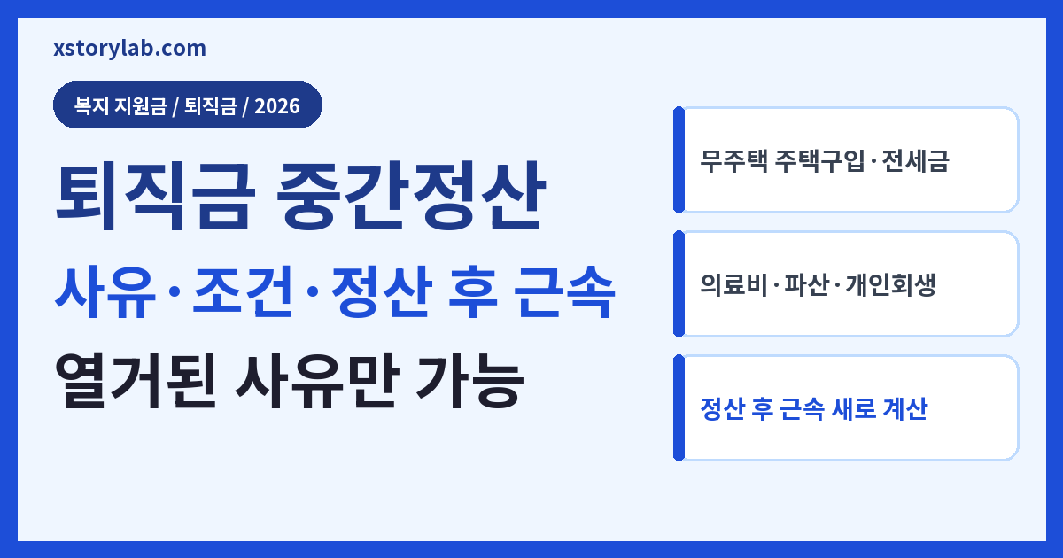 퇴직금 중간정산 2026 사유·조건·정산 후 근속