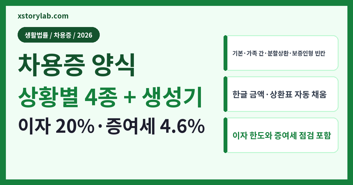 차용증 양식 상황별 4종 + 생성기 이자 20%·증여세 4.6%